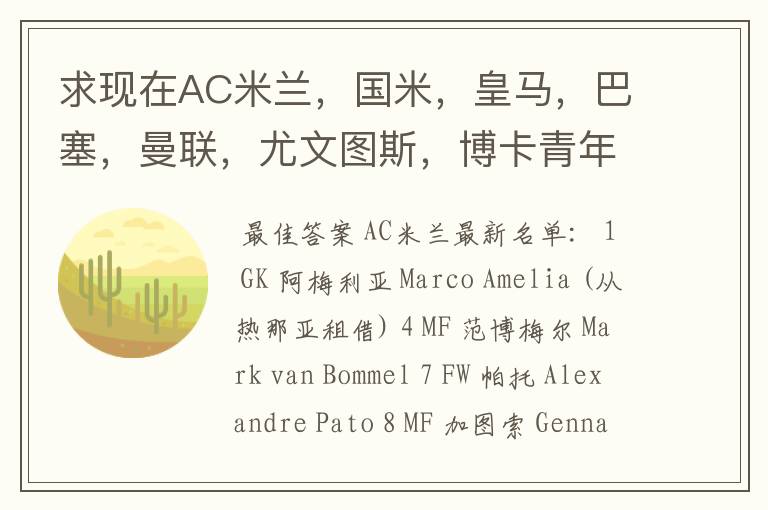 求现在AC米兰,国米,皇马,巴塞,曼联,尤文图斯,博卡青年,所有球员名单和号码