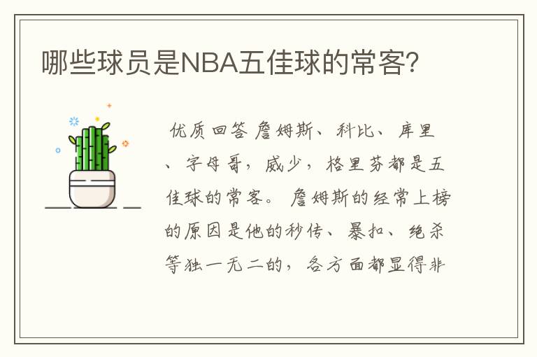 哪些球员是NBA五佳球的常客?