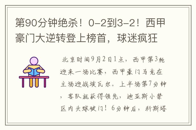 第90分钟绝杀!0-2到3-2!西甲豪门大逆转登上榜首,球迷疯狂庆祝