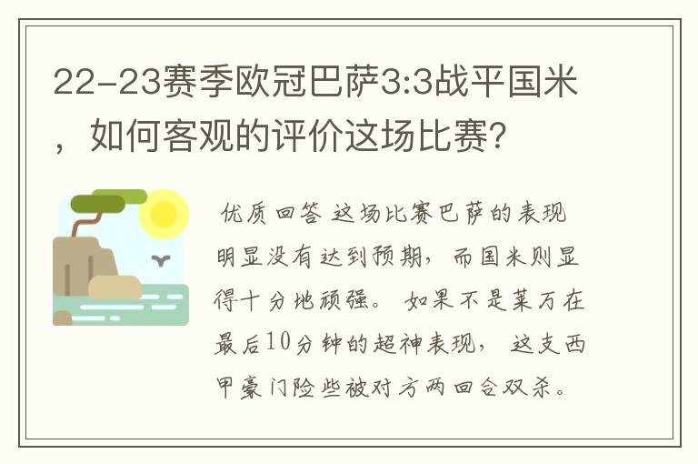 22-23赛季欧冠巴萨3:3战平国米,如何客观的评价这场比赛?
