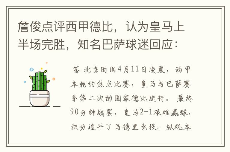 詹俊点评西甲德比,认为皇马上半场完胜,知名巴萨球迷回应:呵呵