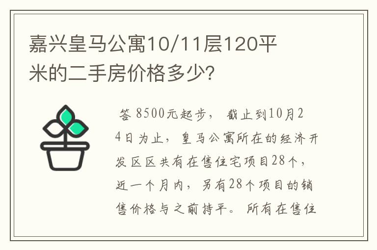嘉兴皇马公寓10/11层120平米的二手房价格多少?
