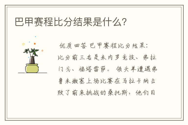 巴甲赛程比分结果是什么?