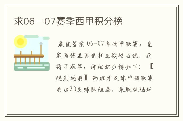 求06-07赛季西甲积分榜