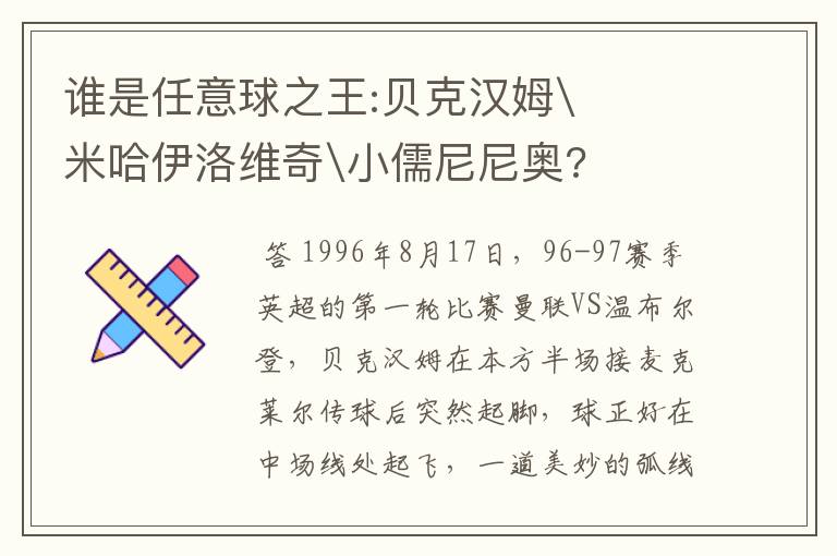 谁是任意球之王:贝克汉姆\米哈伊洛维奇\小儒尼尼奥?