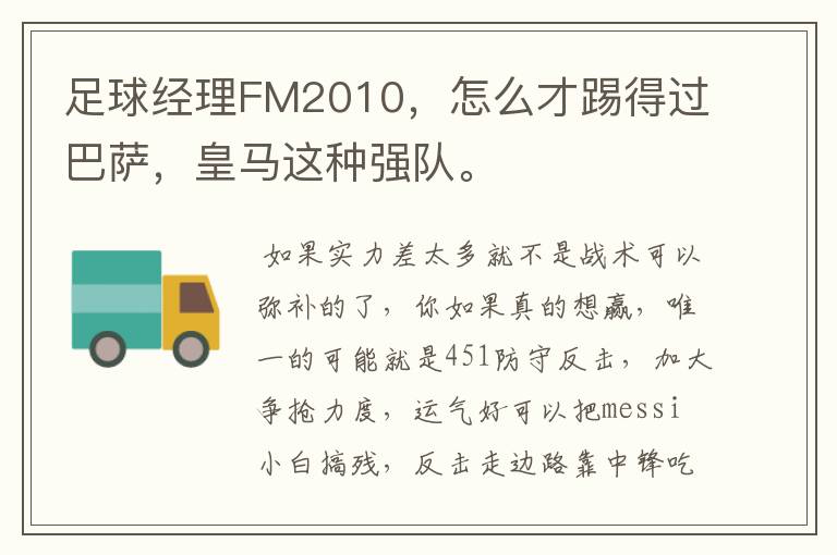 足球经理FM2010,怎么才踢得过巴萨,皇马这种强队。