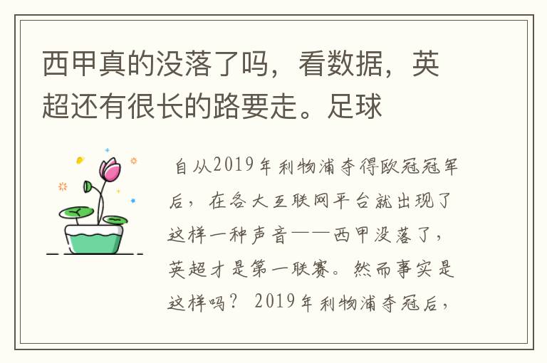 西甲真的没落了吗,看数据,英超还有很长的路要走。足球