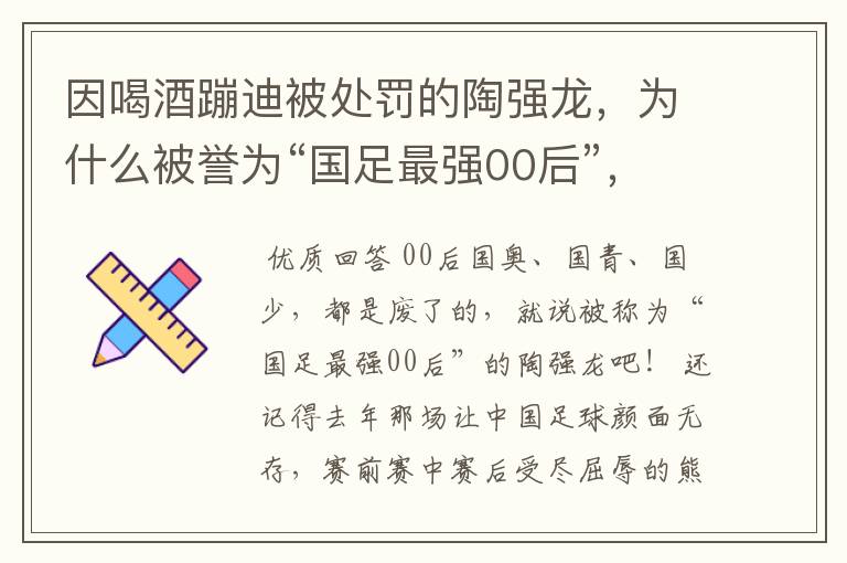 因喝酒蹦迪被处罚的陶强龙,为什么被誉为“国足最强00后”,他配么?