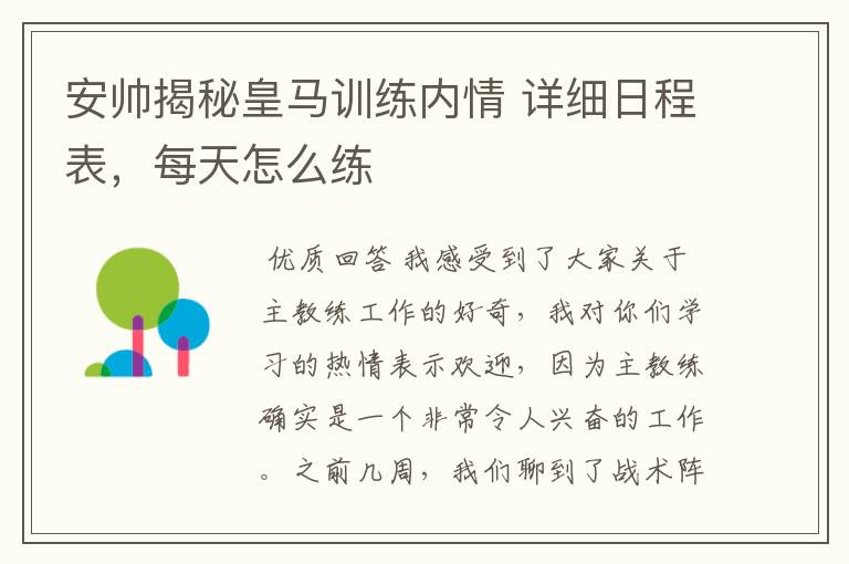 安帅揭秘皇马训练内情 详细日程表,每天怎么练