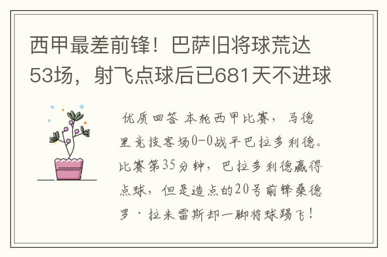 西甲最差前锋!巴萨旧将球荒达53场,射飞点球后已681天不进球