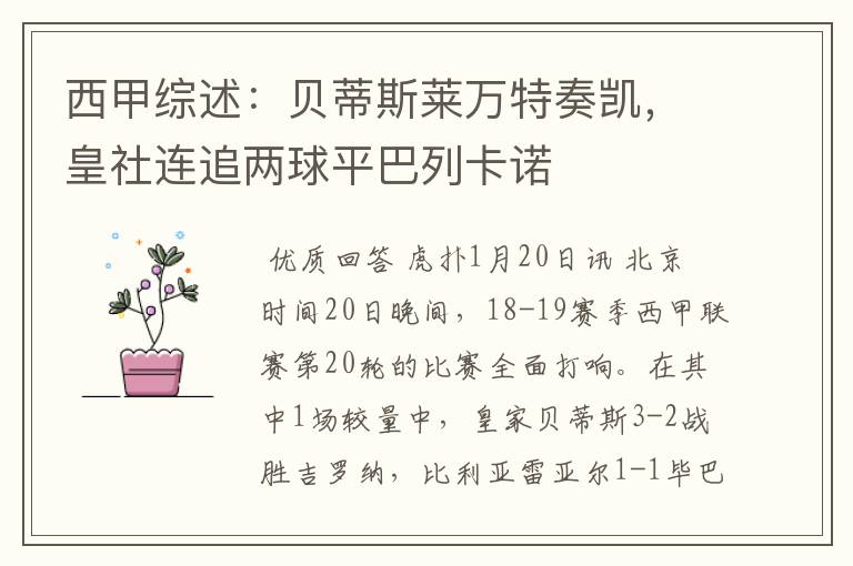 西甲综述:贝蒂斯莱万特奏凯,皇社连追两球平巴列卡诺