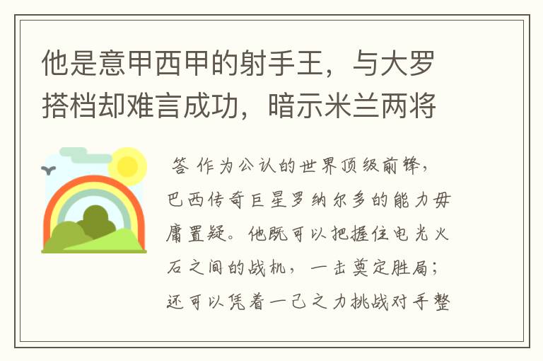 他是意甲西甲的射手王,与大罗搭档却难言成功,暗示米兰两将太强