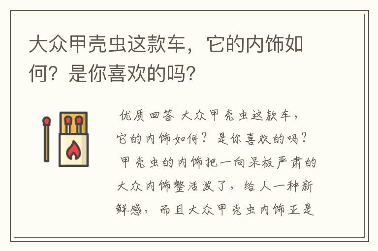 大众甲壳虫这款车,它的内饰如何?是你喜欢的吗?