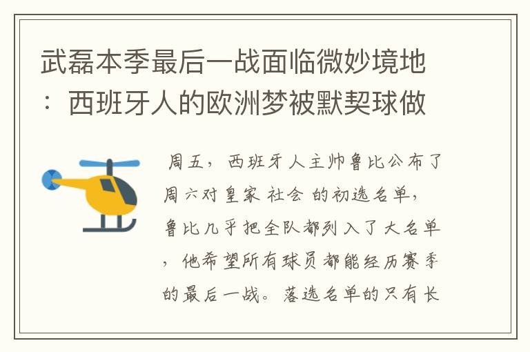 武磊本季最后一战面临微妙境地:西班牙人的欧洲梦被默契球做掉?