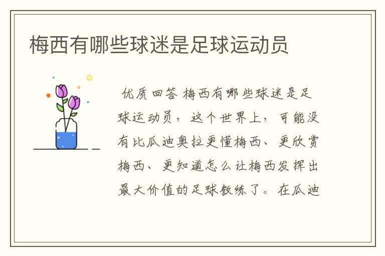 梅西有哪些球迷是足球运动员