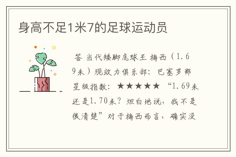 身高不足1米7的足球运动员