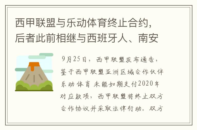 西甲联盟与乐动体育终止合约,后者此前相继与西班牙人、南安普顿解约