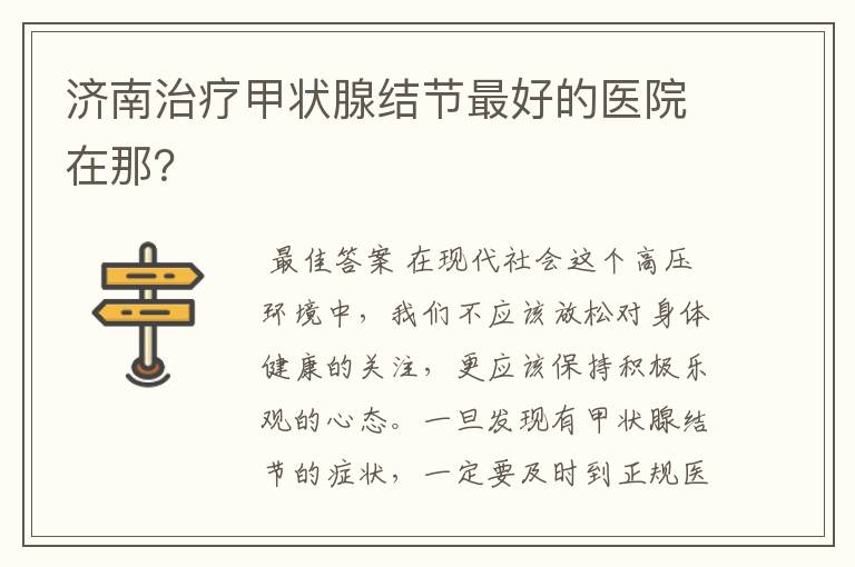 济南治疗甲状腺结节最好的医院在那?