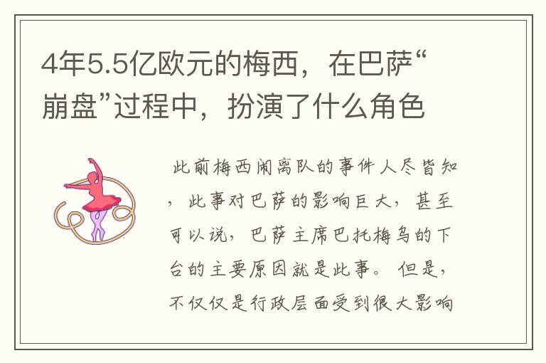 4年5.5亿欧元的梅西,在巴萨“崩盘”过程中,扮演了什么角色?