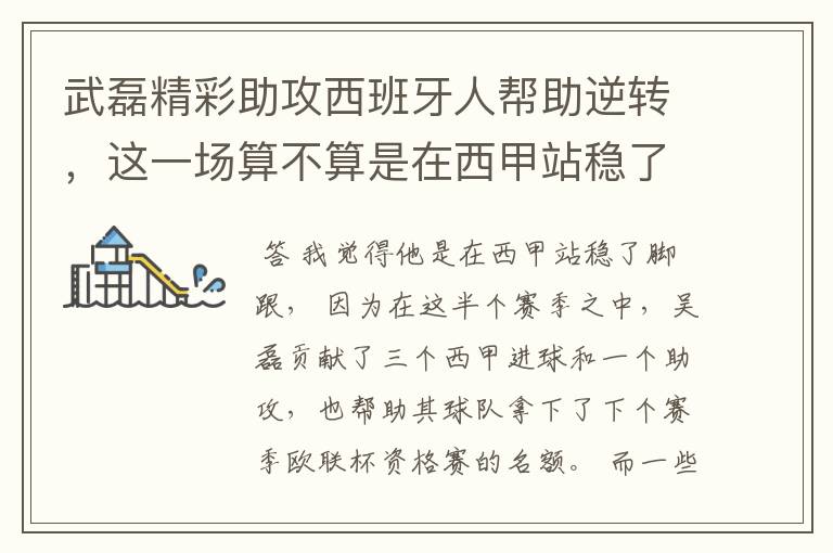 武磊精彩助攻西班牙人帮助逆转,这一场算不算是在西甲站稳了脚跟?
