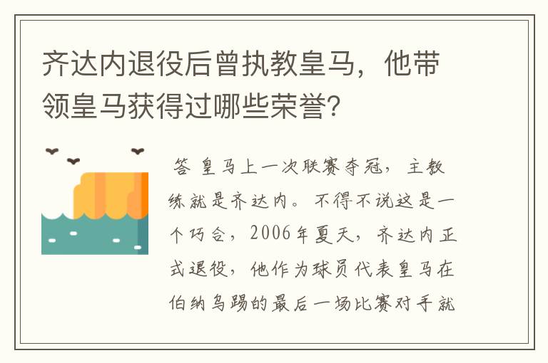 齐达内退役后曾执教皇马,他带领皇马获得过哪些荣誉?