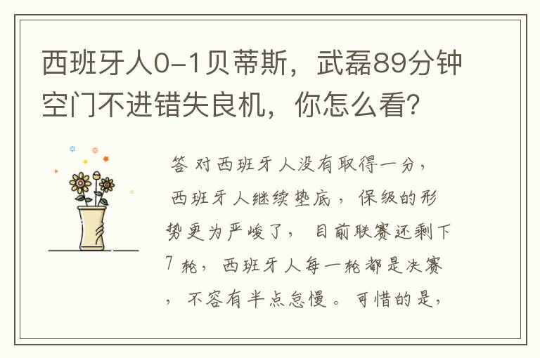 西班牙人0-1贝蒂斯,武磊89分钟空门不进错失良机,你怎么看?
