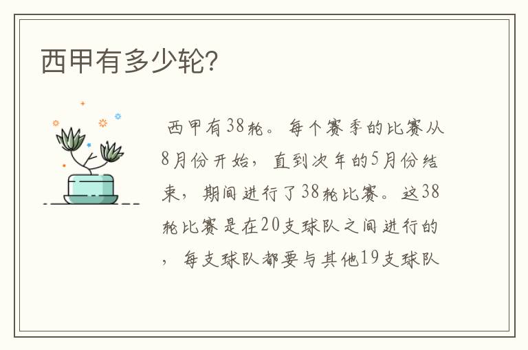 西甲有多少轮?