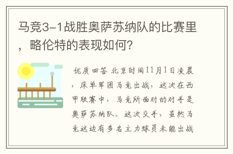 马竞3-1战胜奥萨苏纳队的比赛里,略伦特的表现如何?