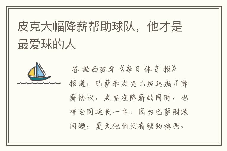 皮克大幅降薪帮助球队,他才是最爱球的人