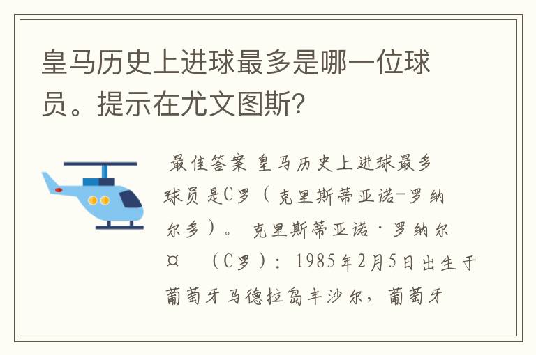 皇马历史上进球最多是哪一位球员。提示在尤文图斯?