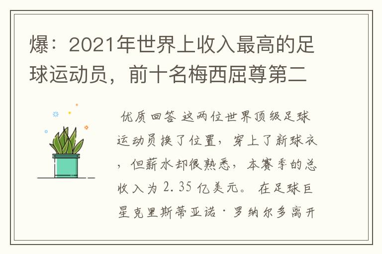 爆:2021年世界上收入最高的足球运动员,前十名梅西屈尊第二
