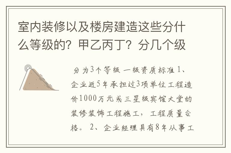 室内装修以及楼房建造这些分什么等级的?甲乙丙丁?分几个级能给我解释一下吗?