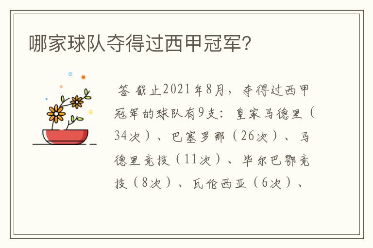 哪家球队夺得过西甲冠军?