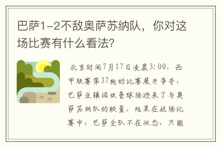 巴萨1-2不敌奥萨苏纳队,你对这场比赛有什么看法?