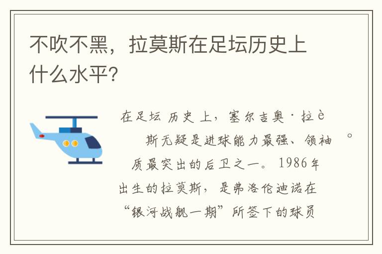 不吹不黑,拉莫斯在足坛历史上什么水平?