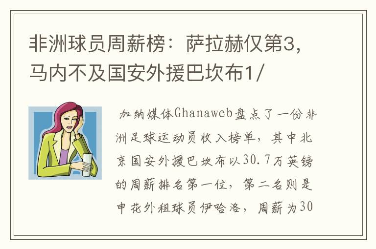 非洲球员周薪榜:萨拉赫仅第3,马内不及国安外援巴坎布1/2,你怎么看?