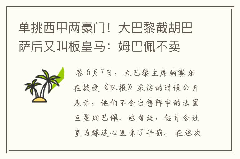 单挑西甲两豪门!大巴黎截胡巴萨后又叫板皇马:姆巴佩不卖