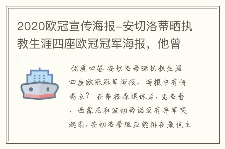 2020欧冠宣传海报-安切洛蒂晒执教生涯四座欧冠冠军海报,他曾创作过哪些记录?