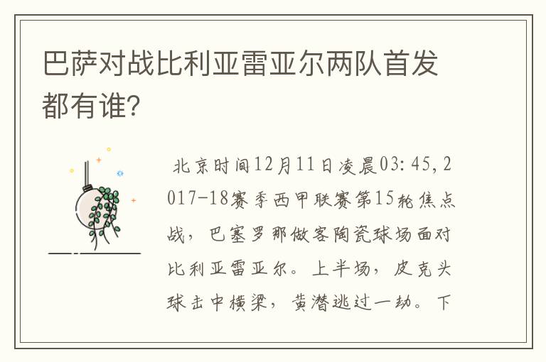 巴萨对战比利亚雷亚尔两队首发都有谁?