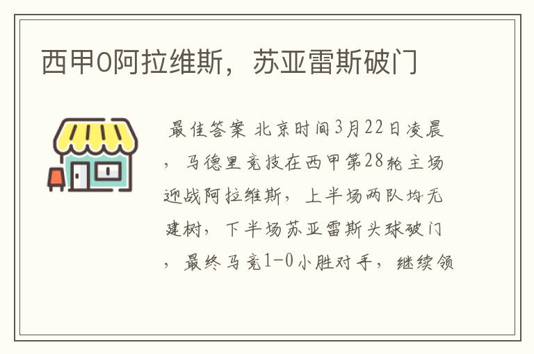 西甲0阿拉维斯,苏亚雷斯破门