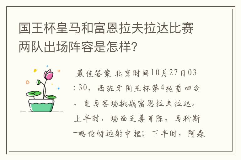 国王杯皇马和富恩拉夫拉达比赛两队出场阵容是怎样?
