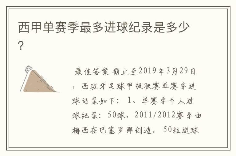 西甲单赛季最多进球纪录是多少?