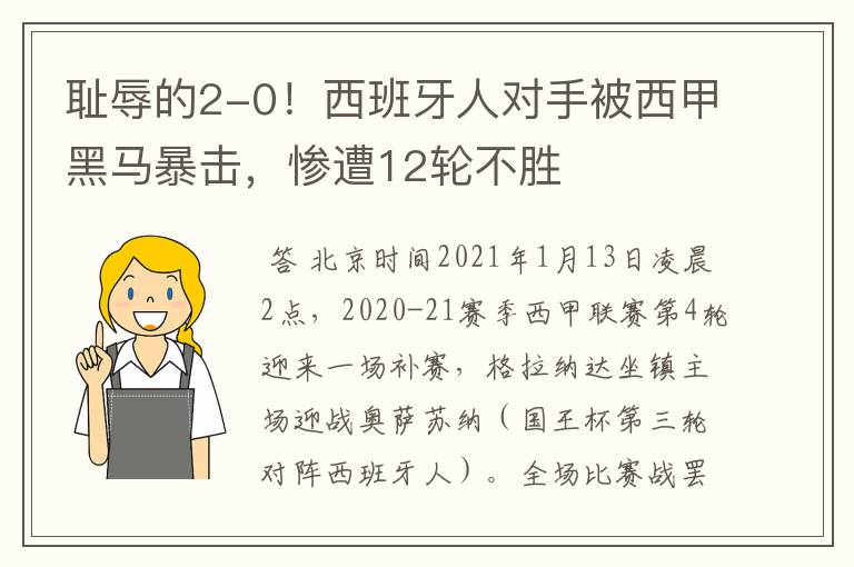 耻辱的2-0!西班牙人对手被西甲黑马暴击,惨遭12轮不胜