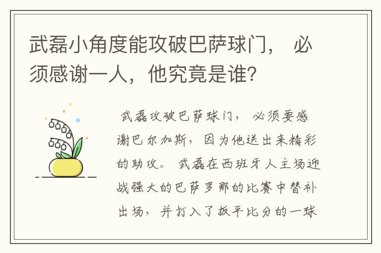 武磊小角度能攻破巴萨球门, 必须感谢一人,他究竟是谁?