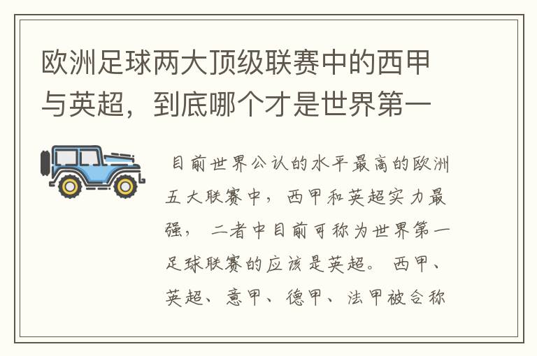 欧洲足球两大顶级联赛中的西甲与英超,到底哪个才是世界第一足球联赛?