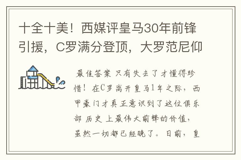 十全十美!西媒评皇马30年前锋引援,C罗满分登顶,大罗范尼仰望