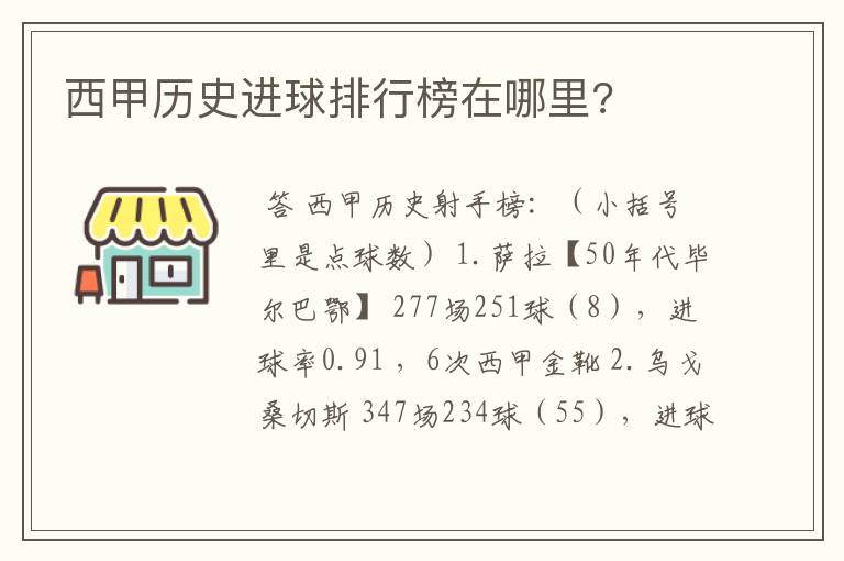 西甲历史进球排行榜在哪里?