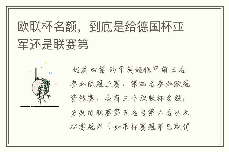 欧联杯名额,到底是给德国杯亚军还是联赛第