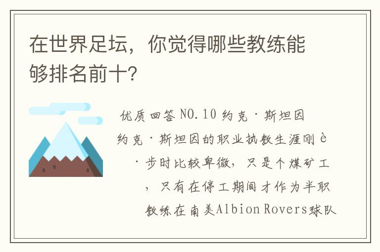 在世界足坛,你觉得哪些教练能够排名前十?