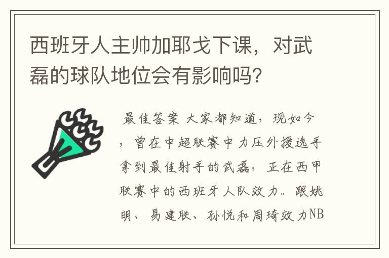西班牙人主帅加耶戈下课,对武磊的球队地位会有影响吗?